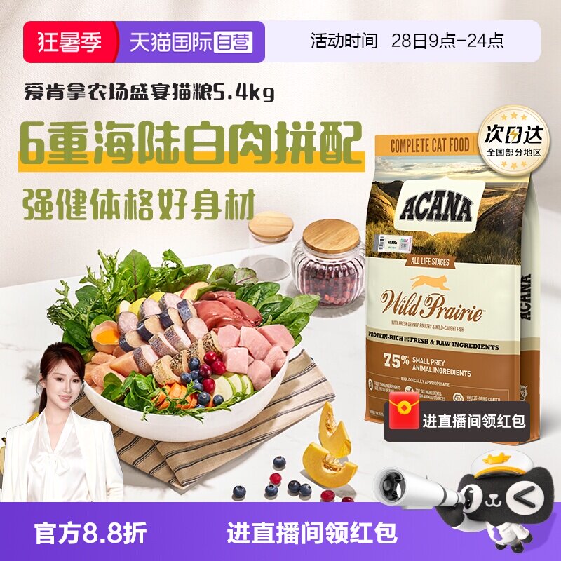 爱肯拿农场盛宴猫粮5.4kg 365.4元 - 86线报
