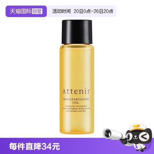 【自营】ATTENIR/艾天然净颜亮肤卸妆油柑橘香30ml中样