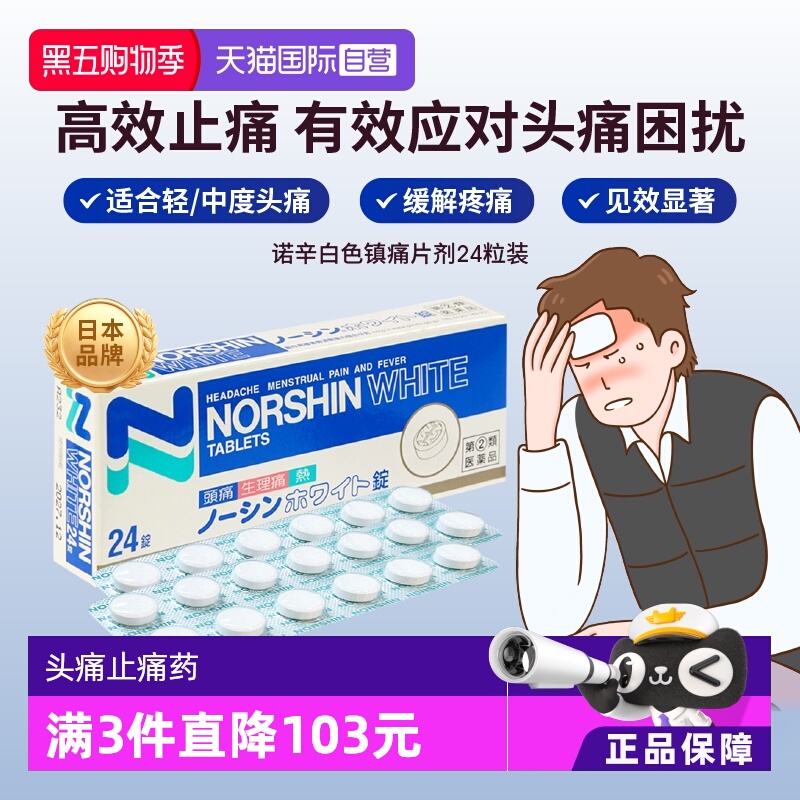 【自营】ARAX日本进口 头痛止痛药NORSHIN WHITE寒热退热24片