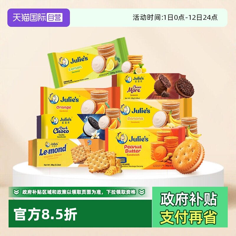 【自营】进口julies茱蒂丝花生酱巧克力芝士乳酪夹心饼干休闲零食
