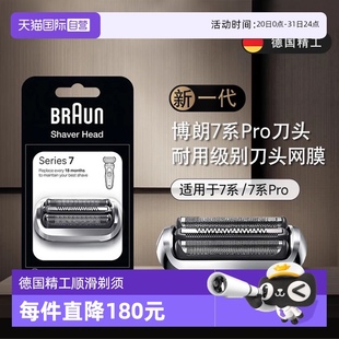 电动剃须刀刀头刀片网罩配件74S适用新7系 自营 德国博朗男士