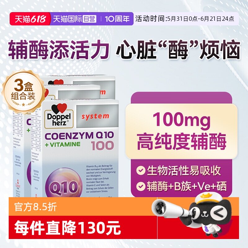 【自营】德国双心辅酶q10软胶囊维生素B族心脏心肌酶60粒*3盒