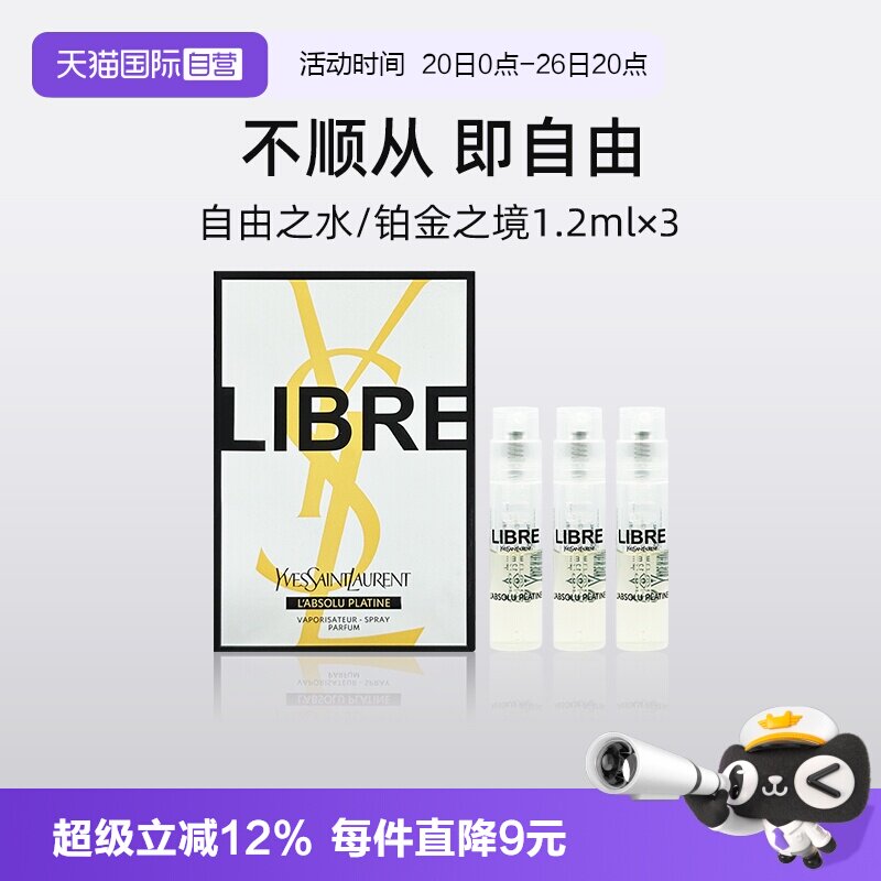 【自营】YSL/圣罗兰自由之水试管香水1.2ml*3套装铂金之境试用装
