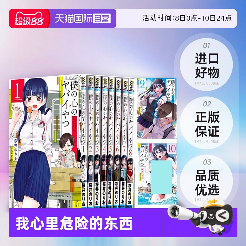 【自营】僕の心のヤバイやつ 1-11卷 单册 11/12 13 特装版 日文原版 我心里危险的东西 漫画版