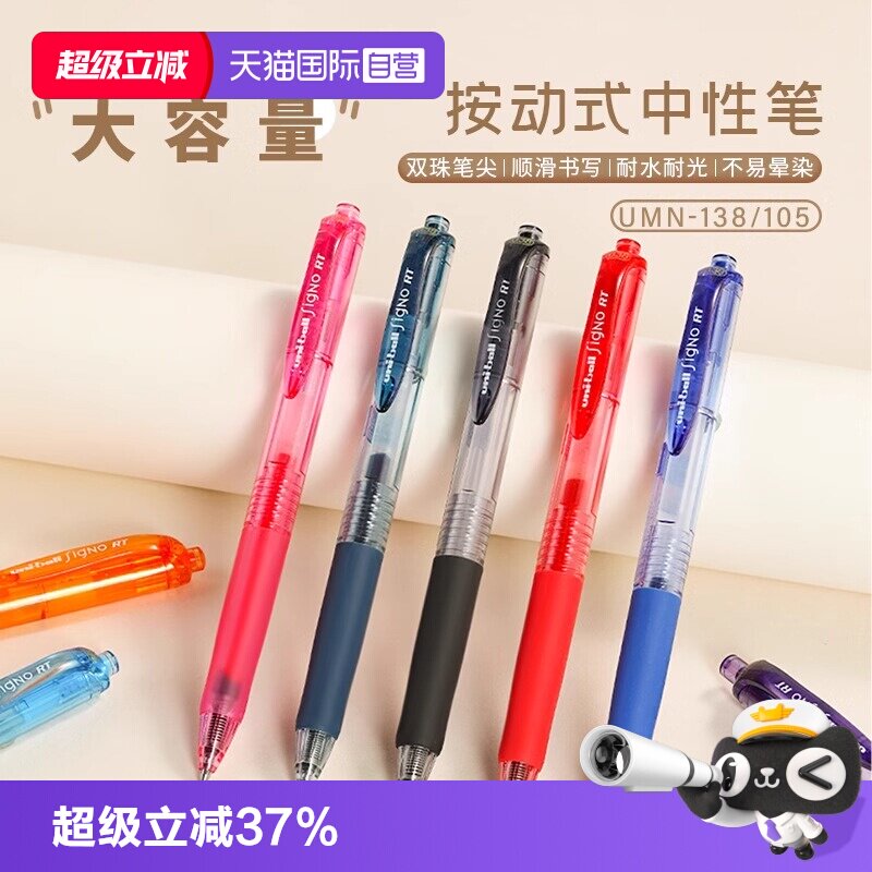 uni三菱umn105按动式中性笔图片