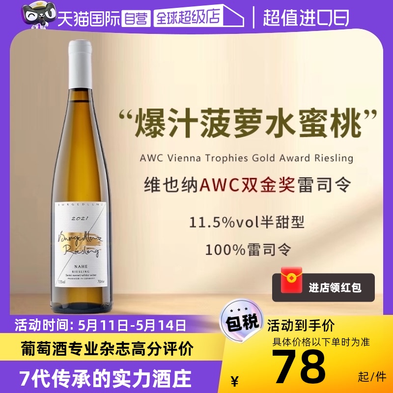 【自营】高分款德国进口雷司令白葡萄酒Riesling半甜白葡萄酒甜型