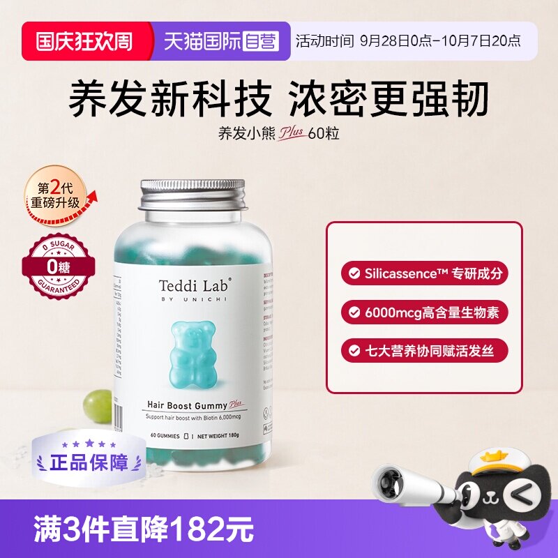 【自营】Teddi Lab养发Plus小熊软糖固发护发维生素软糖生物素