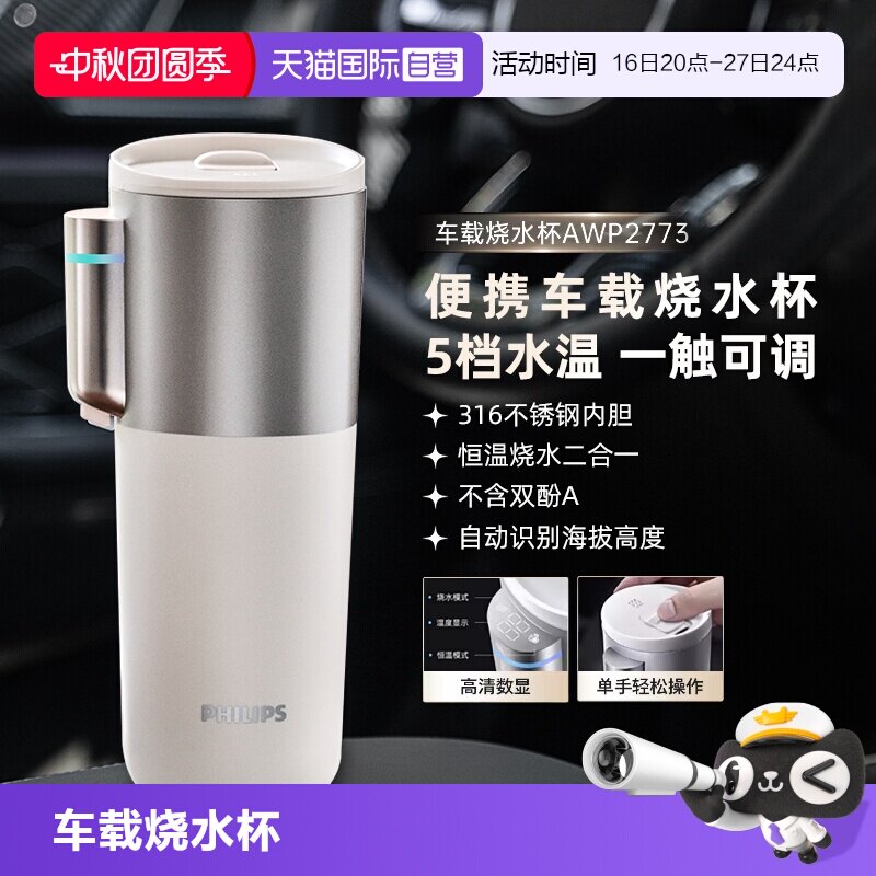 【自营】飞利浦便携车载烧水杯旅行办公室水壶加热保温电热杯礼物图片