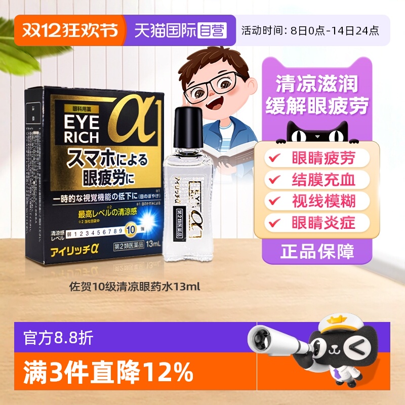 【自营】日本佐贺10级清凉护目眼药水13ml缓解疲劳充血眼睑结膜炎