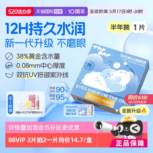 【自营】海俪恩半年抛1片TheOne隐形眼镜近视高清抗UV水润透氧