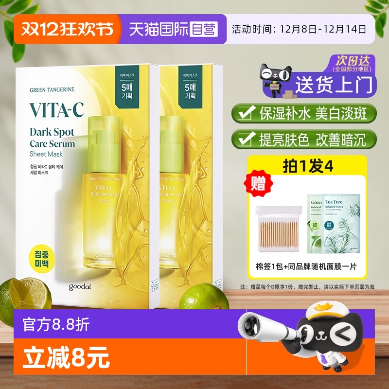 【自营】韩国goodal果达儿vc精华面膜补水美白淡斑改善暗沉烟酰胺