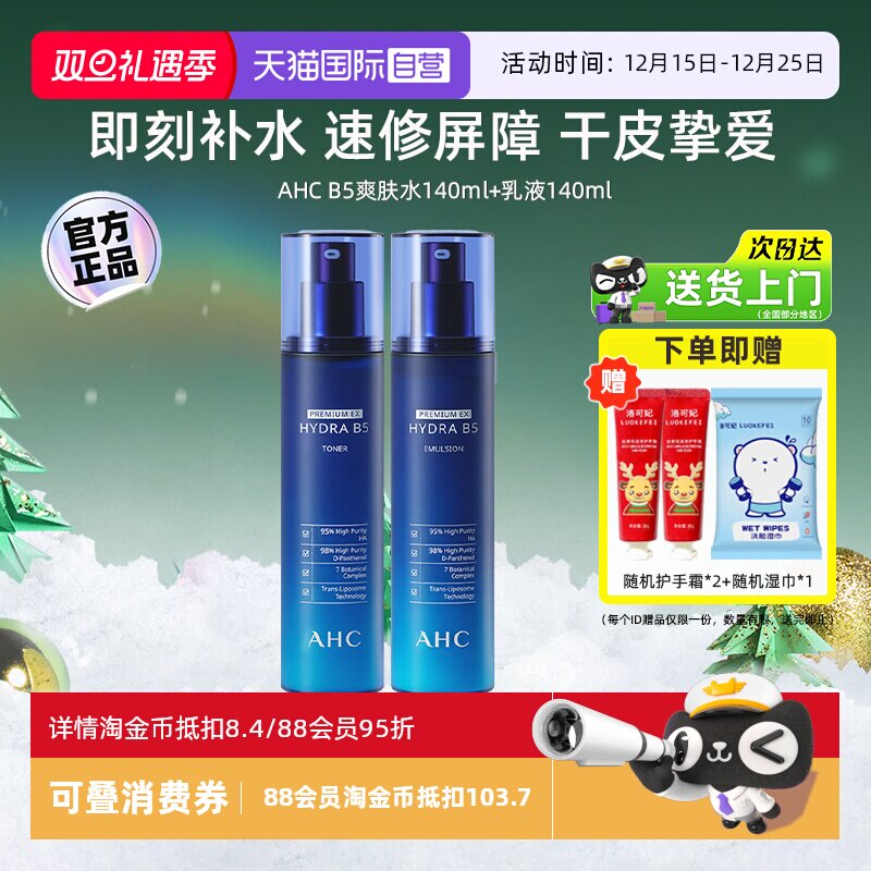 详情淘金币抵扣】AHCB5水乳套装