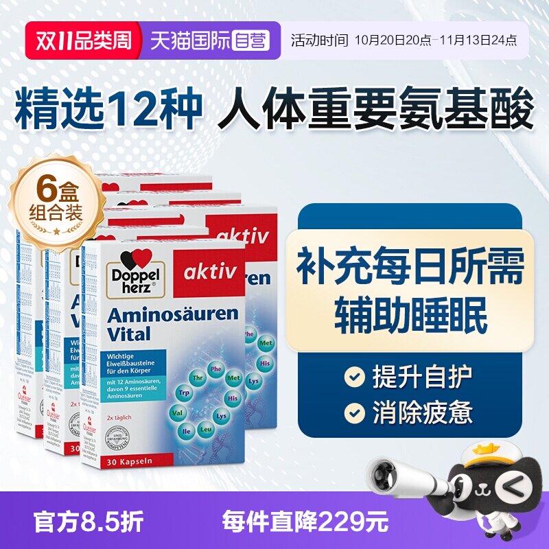 【自营】双心进口复合氨基酸胶囊补充剂营养保健品免疫力30片*6盒