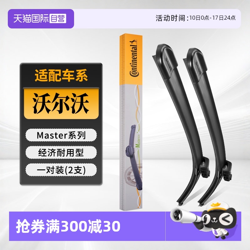 德國馬牌沃爾沃雨刮器