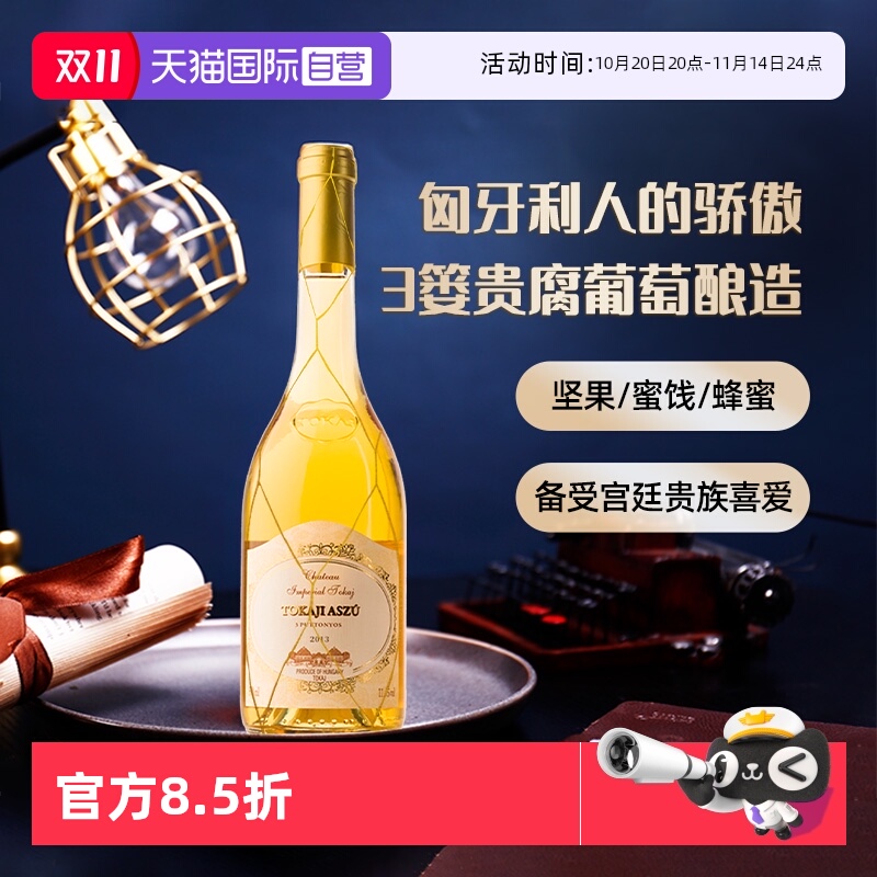 【自营】托卡伊安德斯三篓贵腐甜白葡萄酒礼盒匈牙利进口甜酒礼物