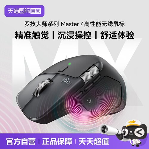 【自营】罗技大师系列MX MASTER4无线蓝牙双模高性能无线鼠标
