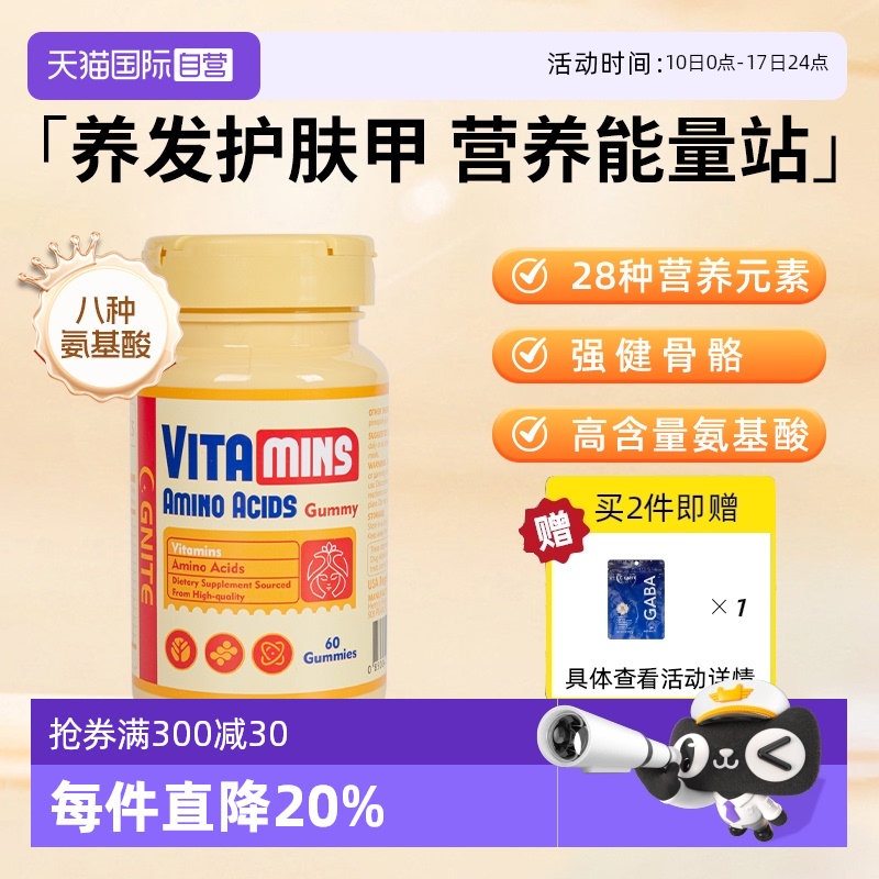 G'NITE28种营养氨基酸维生素软糖