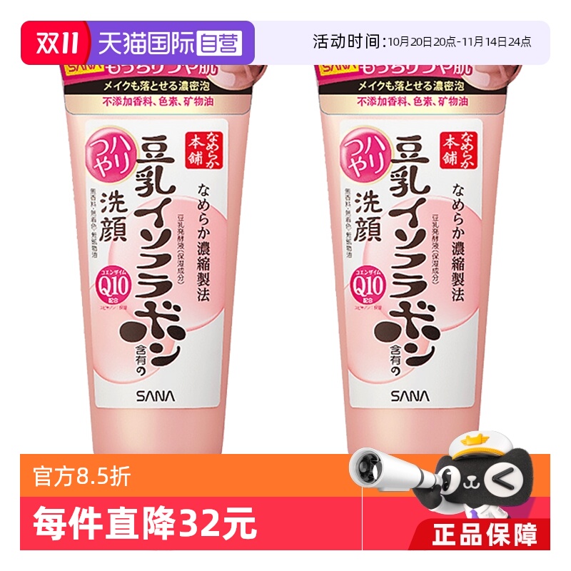 【自营】SANA莎娜豆乳异黄酮洗面奶150g*2洁面乳抗初老亲肤低刺激