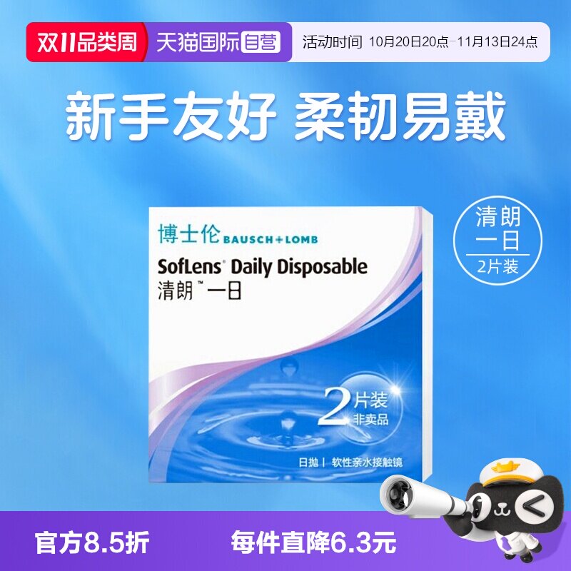 【自营】博士伦清朗一日日抛隐形眼镜近视眼镜2片初戴体验装透氧