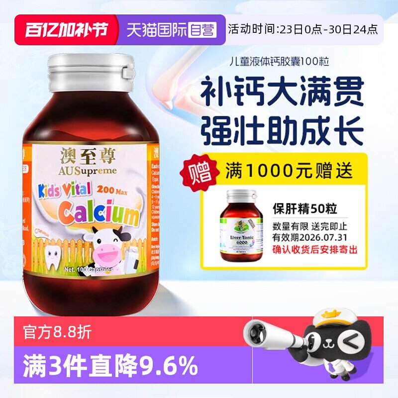 【自营】澳至尊儿童液体钙胶囊100粒进口镁锌补钙片促进发育