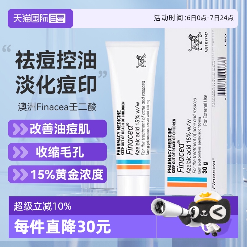 【自营】Finacea壬二酸乳膏祛痘痤疮粉刺青春痘30G