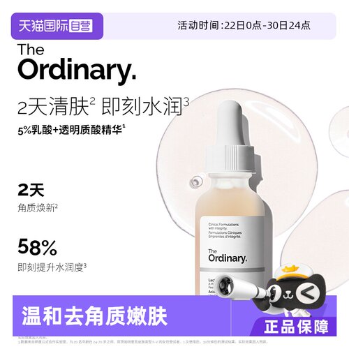 TheOrdinary5%乳酸精华平滑肌肤