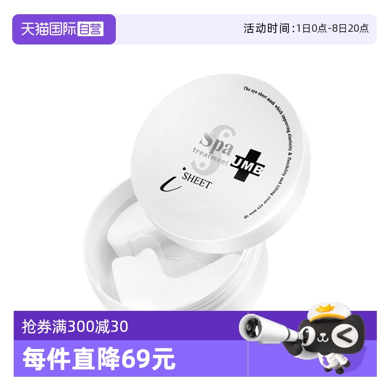 【自营】Spa UMB白蛇毒眼膜淡褪熊猫眼提拉弹嫩保湿眼膜贴60枚 - 封面