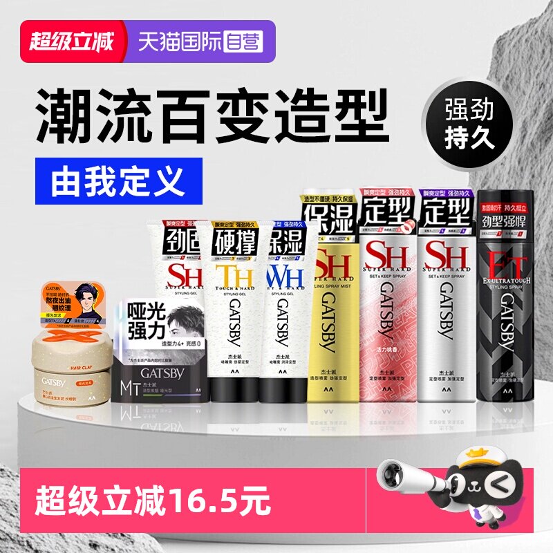 【自营】Gatsby杰士派定型喷雾发胶速干发泥发蜡啫喱膏加强定型男
