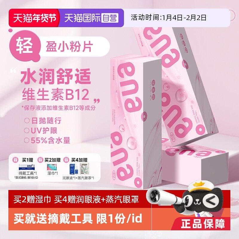 【自营】ena小粉片日抛30片B12近视隐形眼镜女透明镜片正品一次性,隐形眼镜/护理液,国际隐形眼镜,淘宝优惠券,粉丝福利购,淘宝优惠卷
