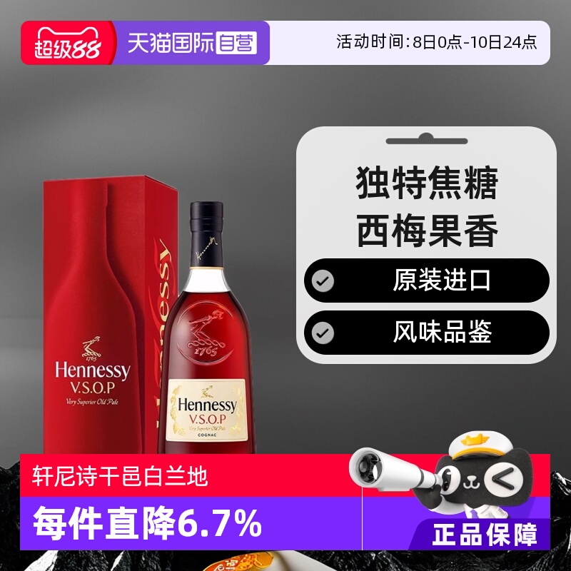 【自营】Hennessy轩尼诗VSOP干邑白兰地700ml法国原装进口洋酒