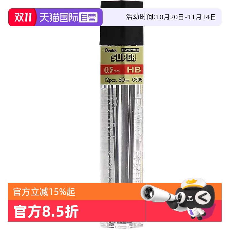 【自营】Pentel派通自动铅笔芯粗活动铅芯替芯学生考试用铅笔芯绘画用铅芯 C505  0.5mm 2H