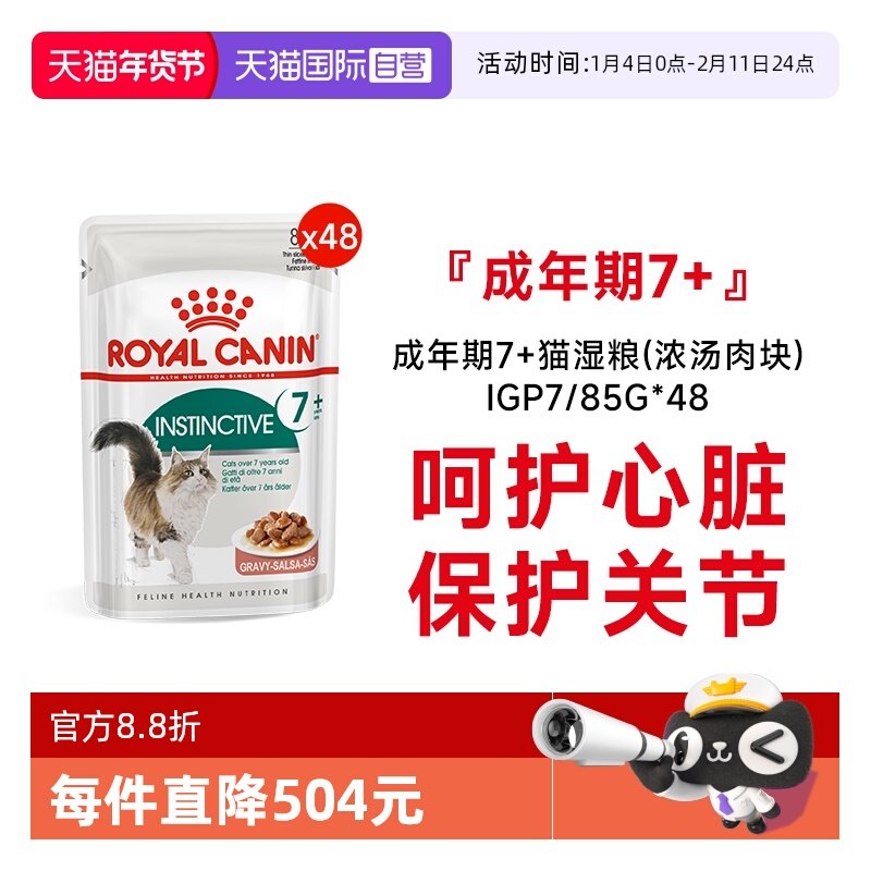 【自营】皇家猫湿粮成年期7岁+猫湿粮(浓汤肉块)补水IGP7/85G*48,宠物/宠物食品及用品,猫全价湿粮/主食罐,淘宝优惠券,粉丝福利购,淘宝优惠卷
