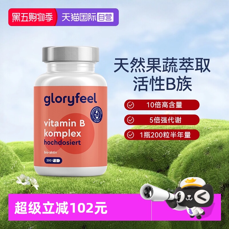 gloryfeelb族维生素全8种