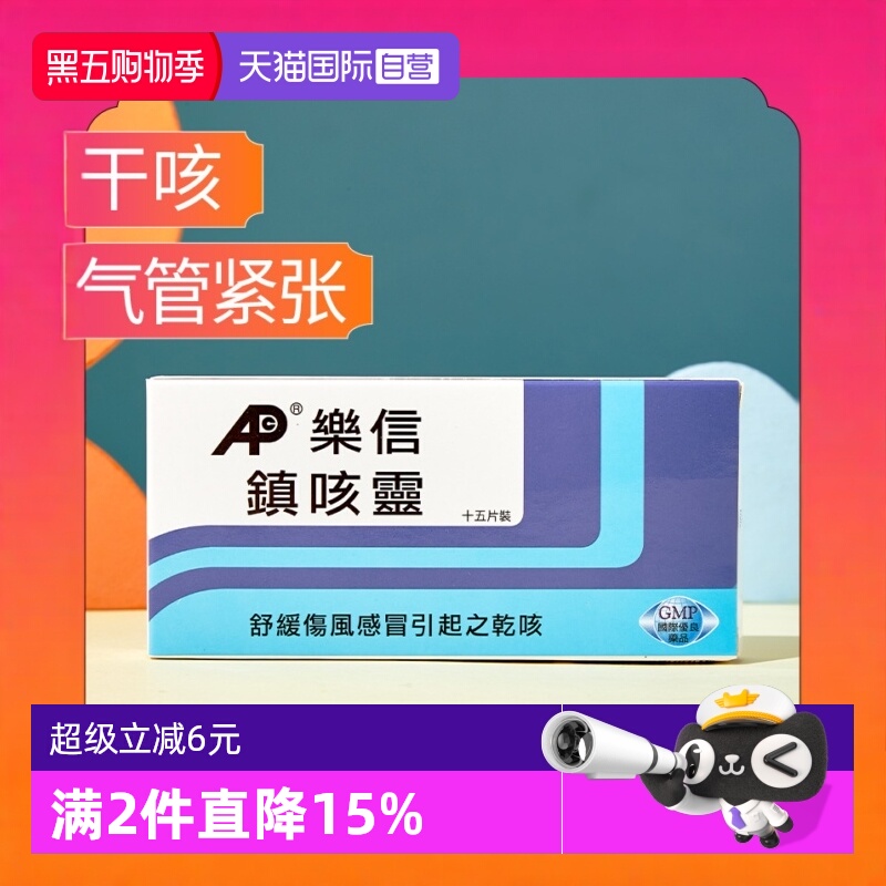【自营】乐信成人儿童镇咳灵15片咳嗽镇咳伤风感冒引起的干咳