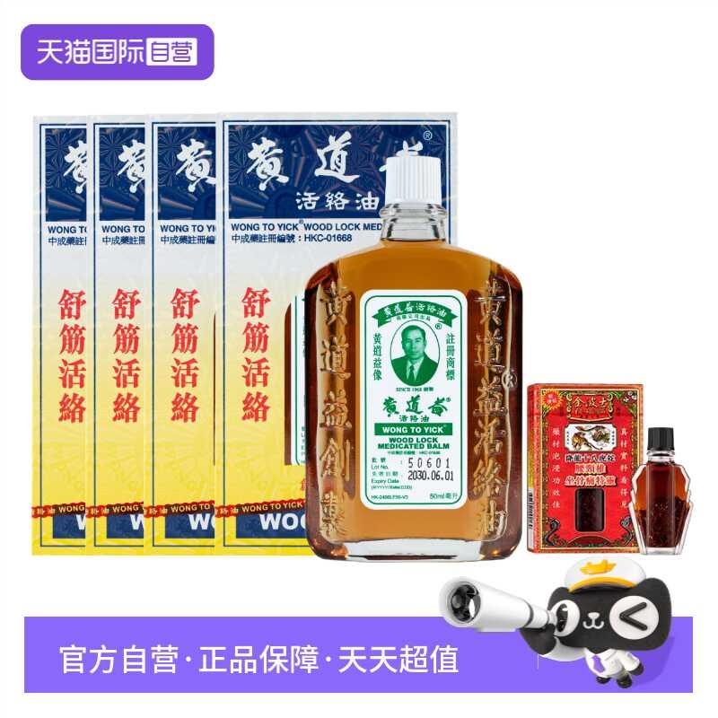 【自营】黄道益活络油跌打损伤活络50ml*4赠金波士坐骨8ml