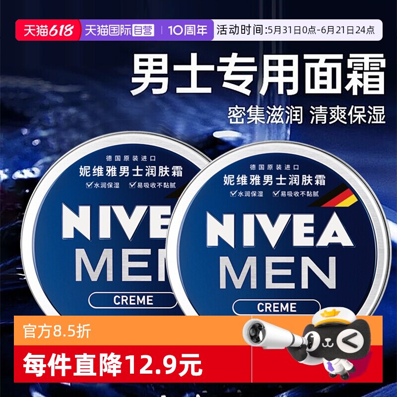 【自营】Nivea/妮维雅男士面霜润肤霜深层补水保湿滋润护肤品脸部
