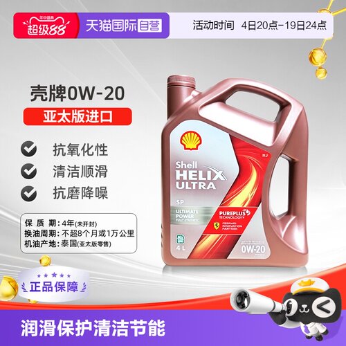 壳牌（Shell）全合成机油0W-20SP