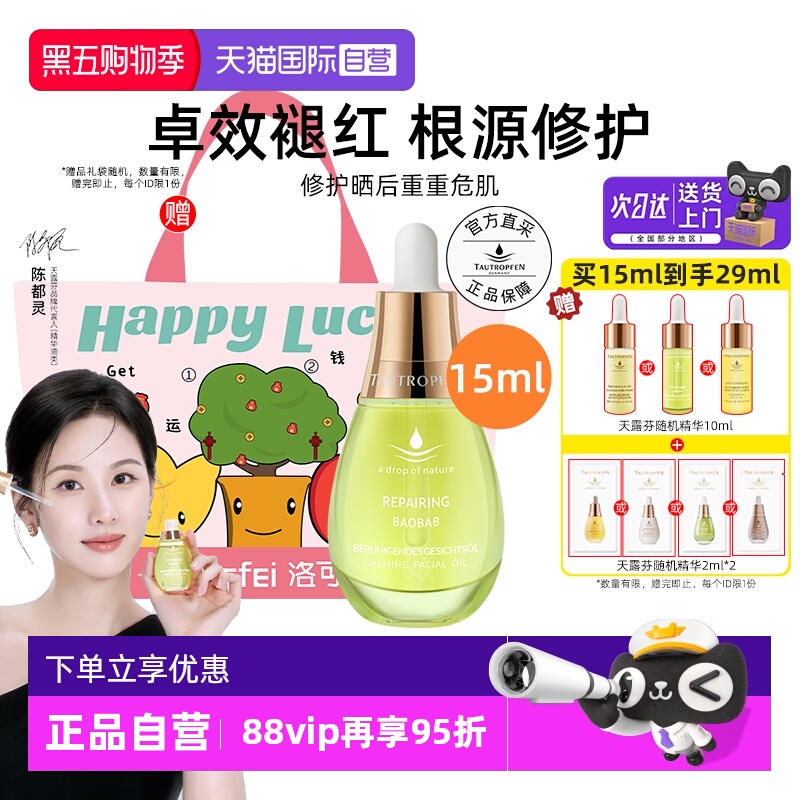 【陈都灵代言】天露芬修护精华油