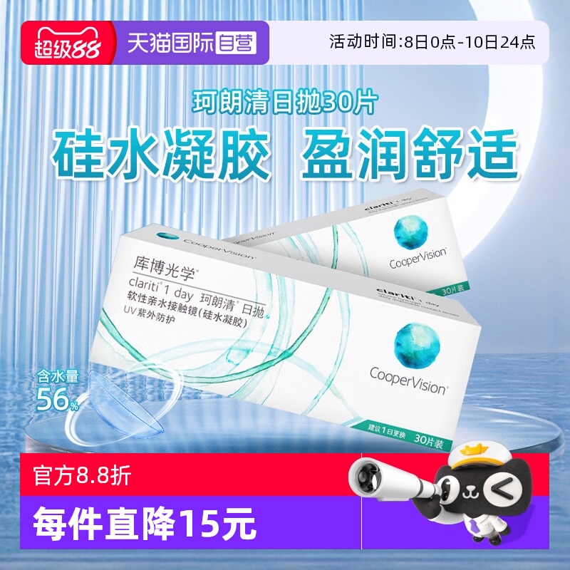 【自营】库博光学珂朗清硅水凝胶隐形眼镜日抛30片装近视透明片