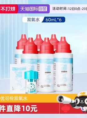 【自营】AVIZOR优卓优可伶双氧水护理液60ml角膜塑形RGP硬性OK镜