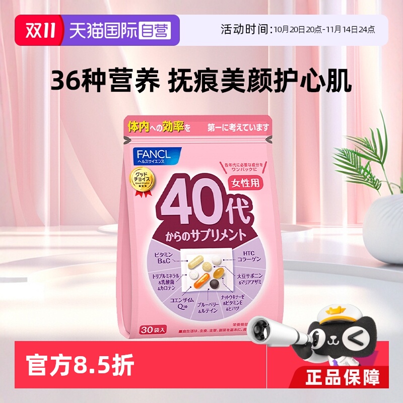 fancl40岁综合营养素旗舰保健品