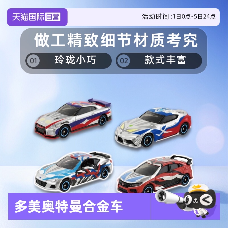 TOMY多美卡奥特曼联名合金小汽车
