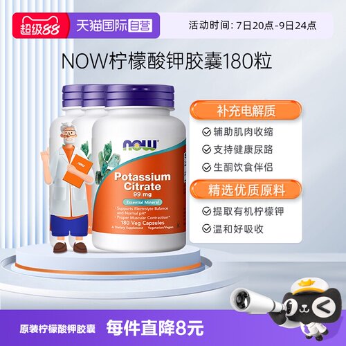 【自营】NOW诺奥柠檬酸钾胶囊平衡酸碱PH值99mg高含量180粒*3瓶