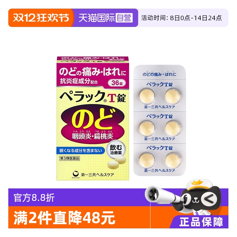 【自营】日本第一三共喉咙止痛药口内炎痛咽喉炎进口正品36粒成人