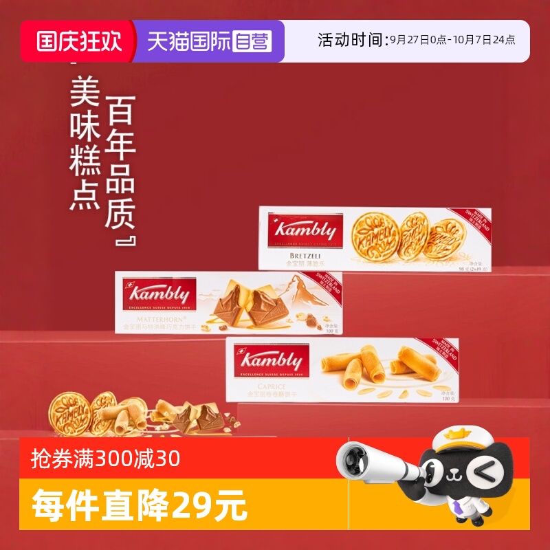 【自营】kambly金宝丽瑞士进口饼干礼盒聚会茶点超值组合零食礼物