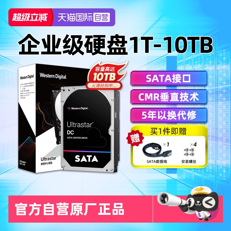 西部数据数据中心企业级机械硬盘