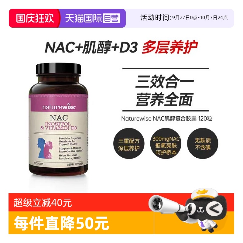 NATUREWISENAC肌醇亮肤呵护桥本