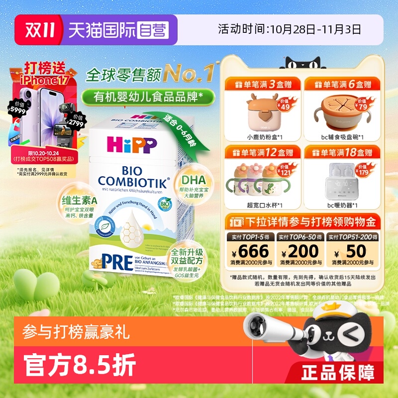 【自营】HiPP喜宝德国有机益生菌婴幼儿配方奶粉Pre段(0-6个月)
