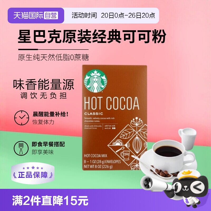 星巴克经典咖啡coco粉226g固体