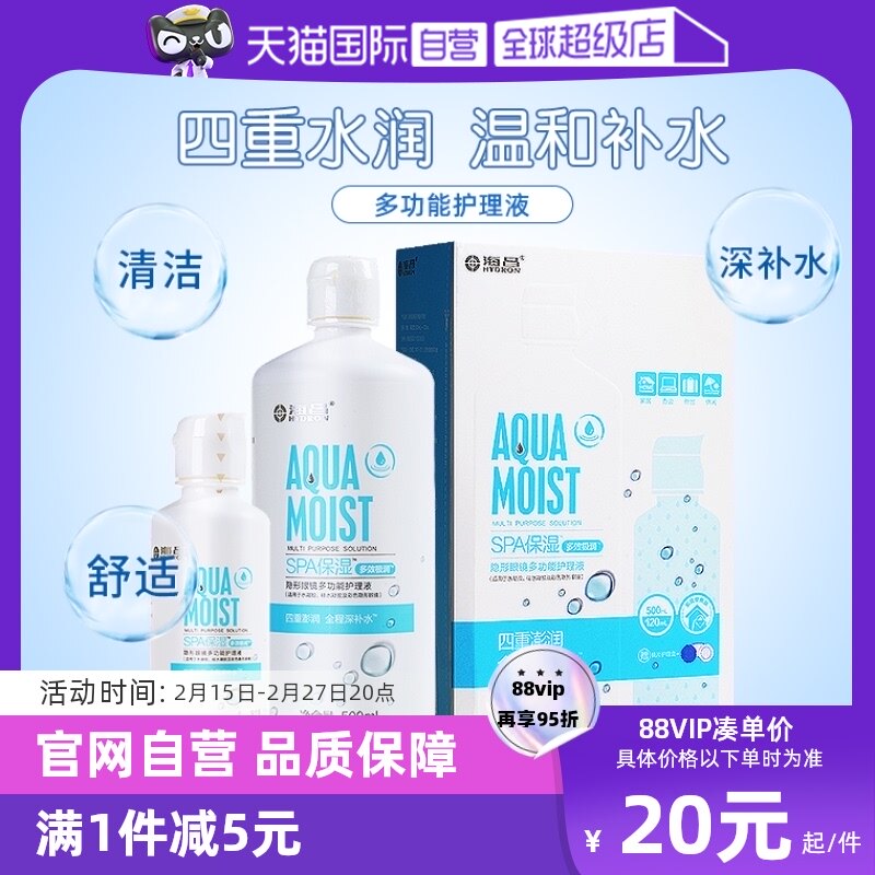 【活动价】【自营】海昌SPA美瞳隐形眼镜护理液500+120ml大小瓶除蛋白润眼液